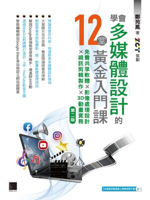 cover image of 學會多媒體設計的12堂黃金入門課